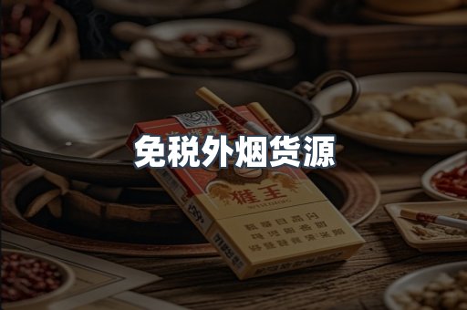 免税外烟货源